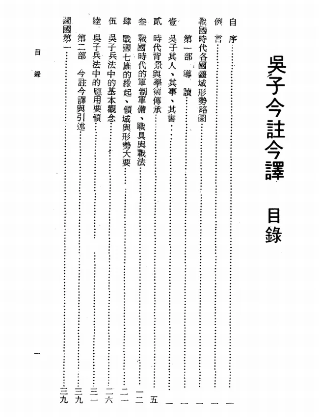 吴子今注今译(繁体).傅绍杰注译插图 吴子今注今译(繁体).傅绍杰注译插图