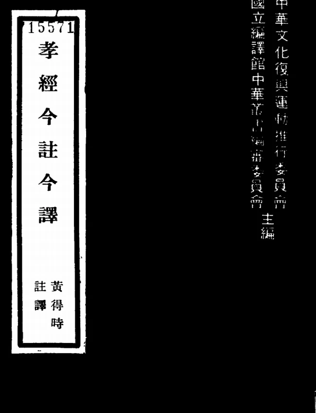 孝经今注今译(繁体).黄得时注译插图 孝经今注今译(繁体).黄得时注译插图