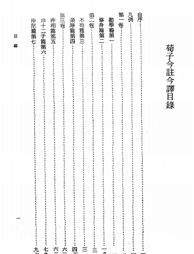 荀子今注今译(繁体).熊公哲注译插图 荀子今注今译(繁体).熊公哲注译插图