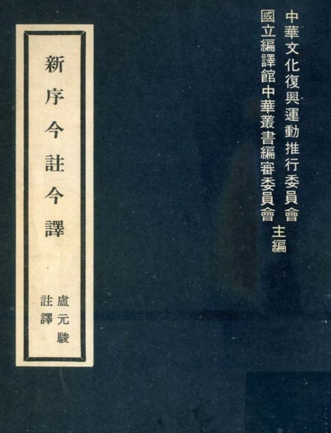 新序今注今译(繁体).(汉)刘向.卢元骏注译插图 新序今注今译(繁体).(汉)刘向.卢元骏注译插图