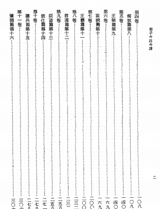 荀子今注今译(繁体).熊公哲注译插图 荀子今注今译(繁体).熊公哲注译插图