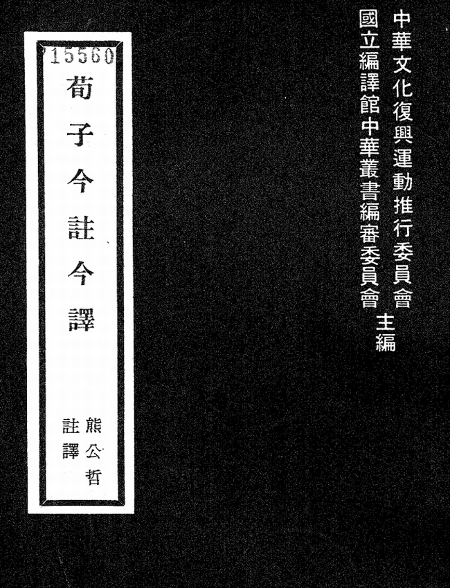荀子今注今译(繁体).熊公哲注译插图 荀子今注今译(繁体).熊公哲注译插图