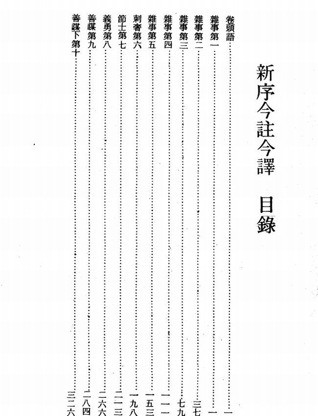 新序今注今译(繁体).(汉)刘向.卢元骏注译插图 新序今注今译(繁体).(汉)刘向.卢元骏注译插图