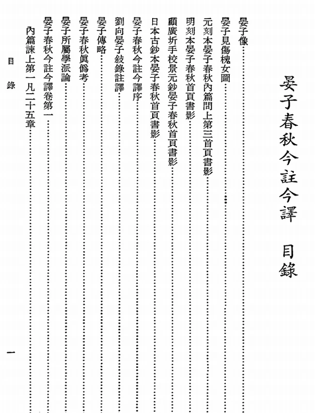 晏子春秋今注今译(繁体).王更生注译插图