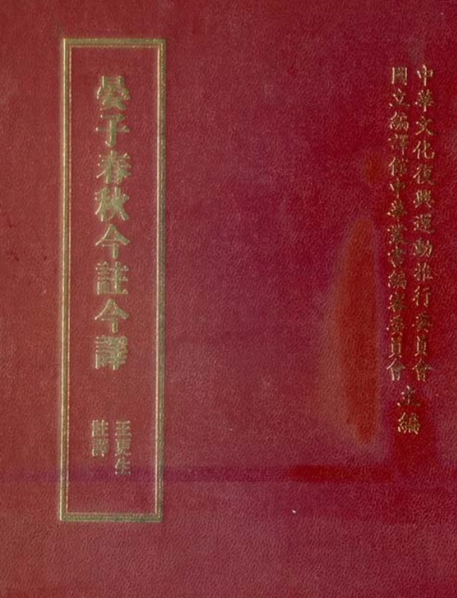 晏子春秋今注今译(繁体).王更生注译插图