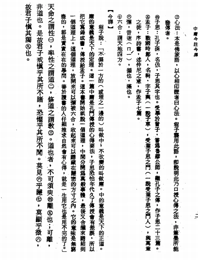 中庸今注今译(繁体).宋天正注译插图 中庸今注今译(繁体).宋天正注译插图