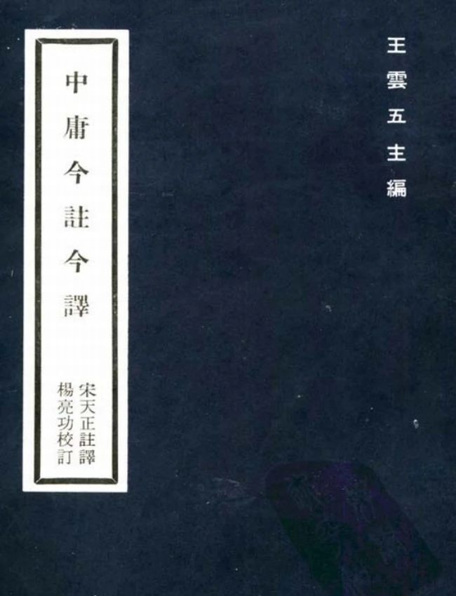 中庸今注今译(繁体).宋天正注译插图 中庸今注今译(繁体).宋天正注译插图