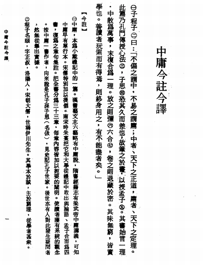 中庸今注今译(繁体).宋天正注译插图 中庸今注今译(繁体).宋天正注译插图