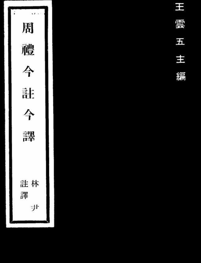 周礼今注今译(繁体).林尹注译插图