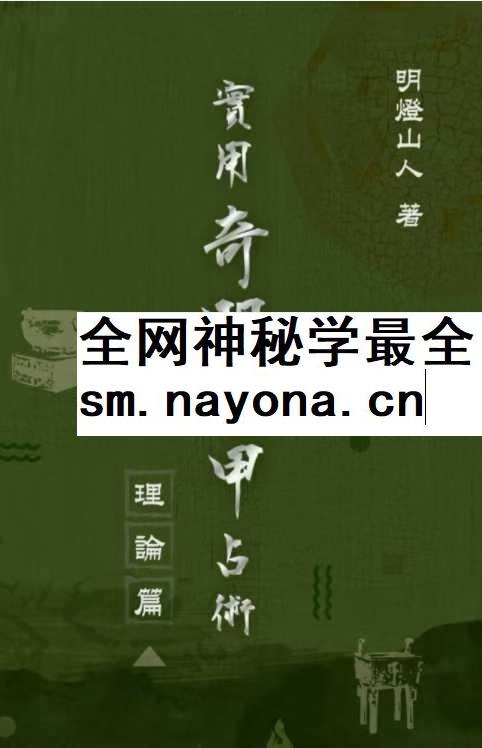 明灯山人《实用奇门遁甲占术》286页