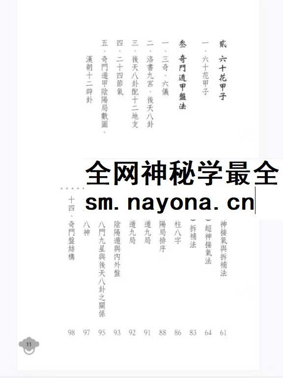 明灯山人《实用奇门遁甲占术》286页