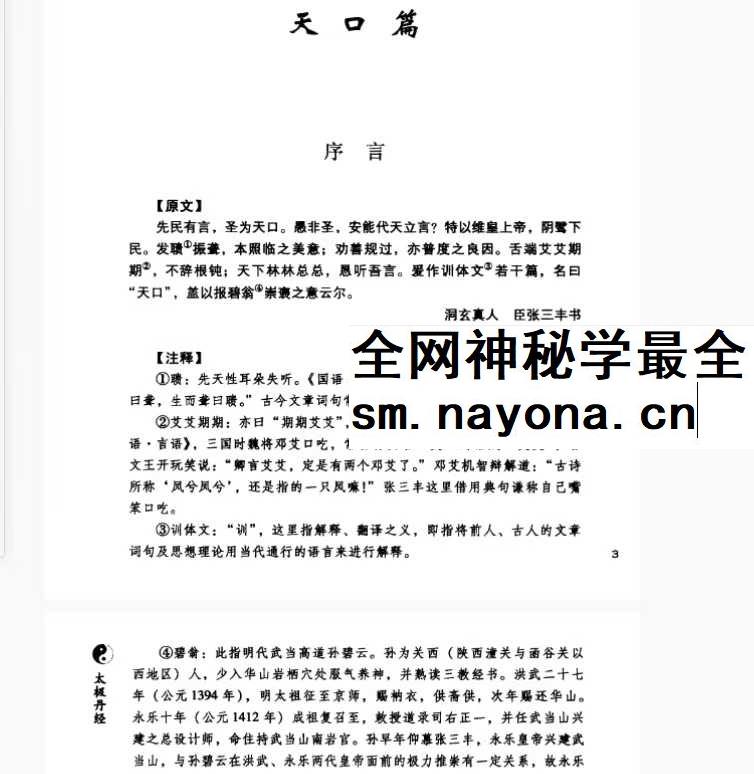 孔德注解 太极丹经《张三丰内丹养生修炼秘法》440页