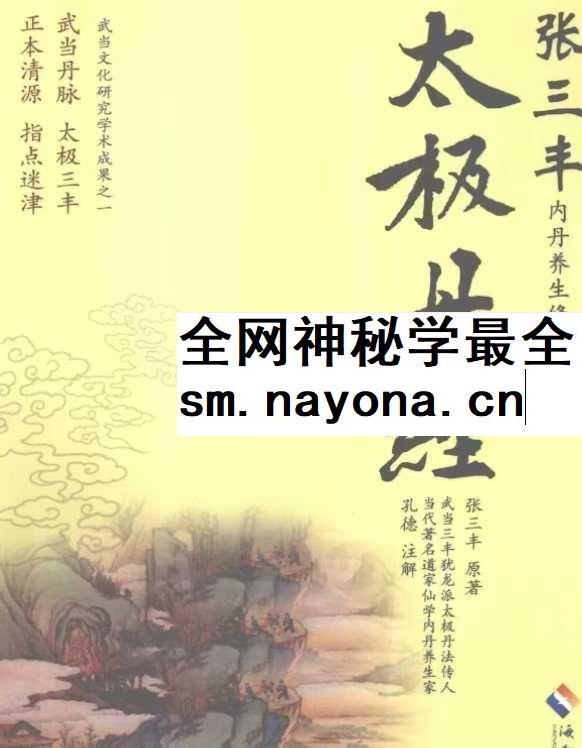 孔德注解 太极丹经《张三丰内丹养生修炼秘法》440页