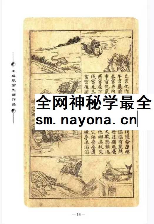 王咸炽《纳音格局详解》+《演禽三世相法》