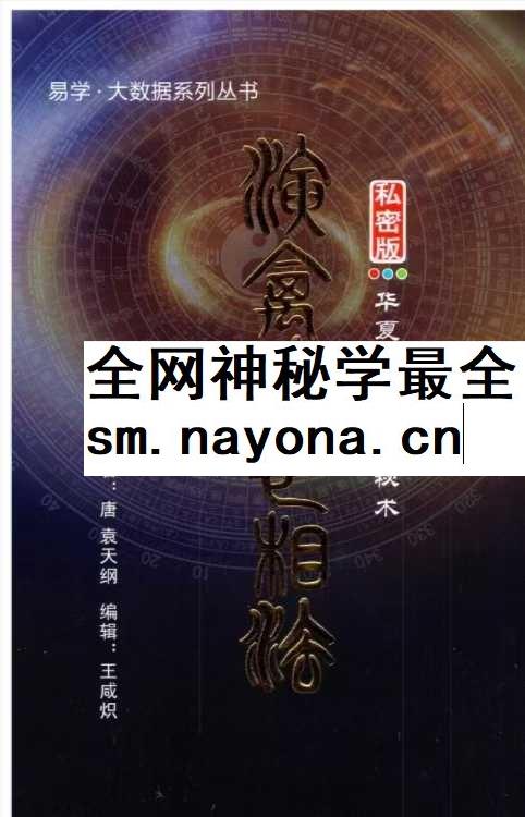 王咸炽《纳音格局详解》+《演禽三世相法》
