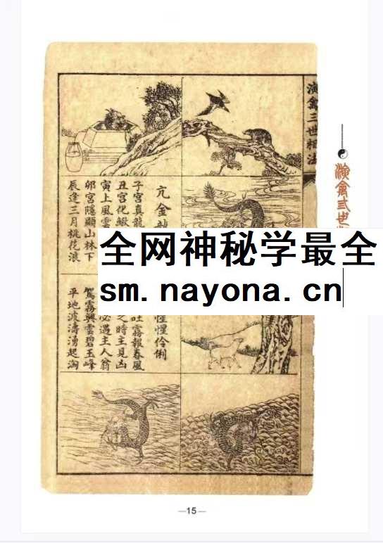 王咸炽《纳音格局详解》+《演禽三世相法》