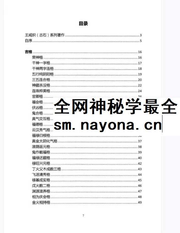 王咸炽《纳音格局详解》+《演禽三世相法》