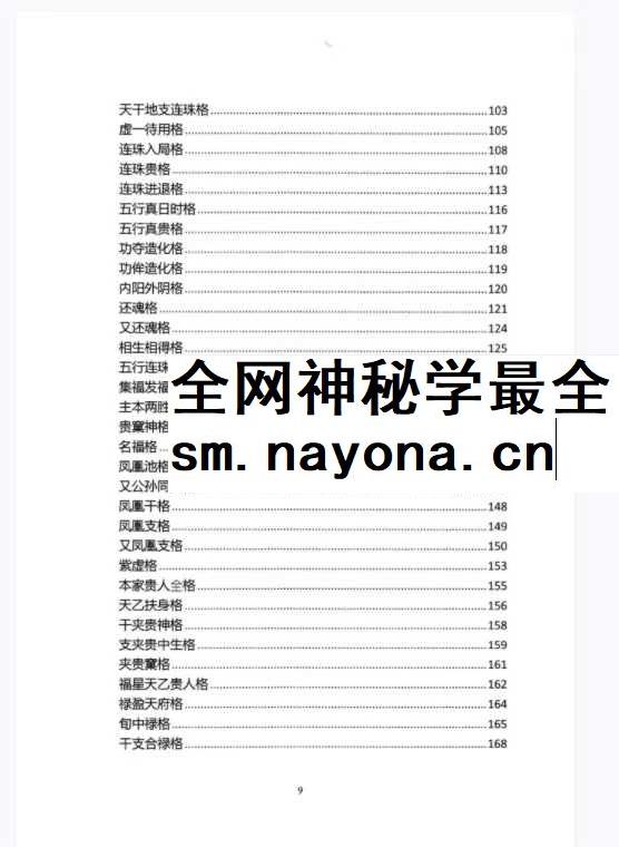 王咸炽《纳音格局详解》+《演禽三世相法》