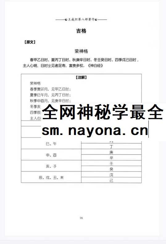 王咸炽《纳音格局详解》+《演禽三世相法》