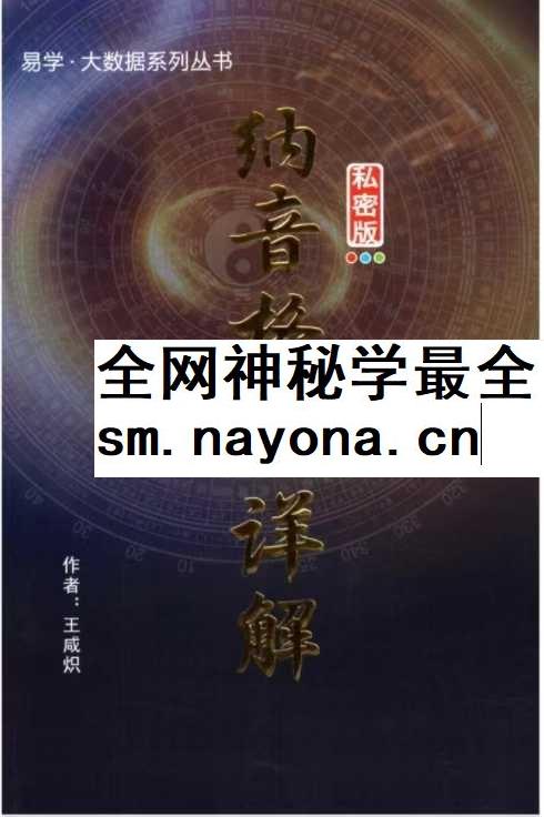王咸炽《纳音格局详解》+《演禽三世相法》