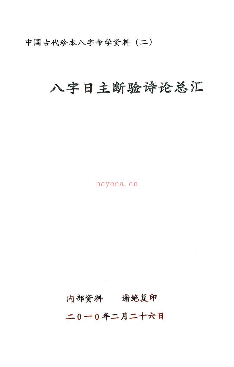 《子平格物论+八字日主断验诗论+八字六十日用法诗诀》3本 八字命理 第3张