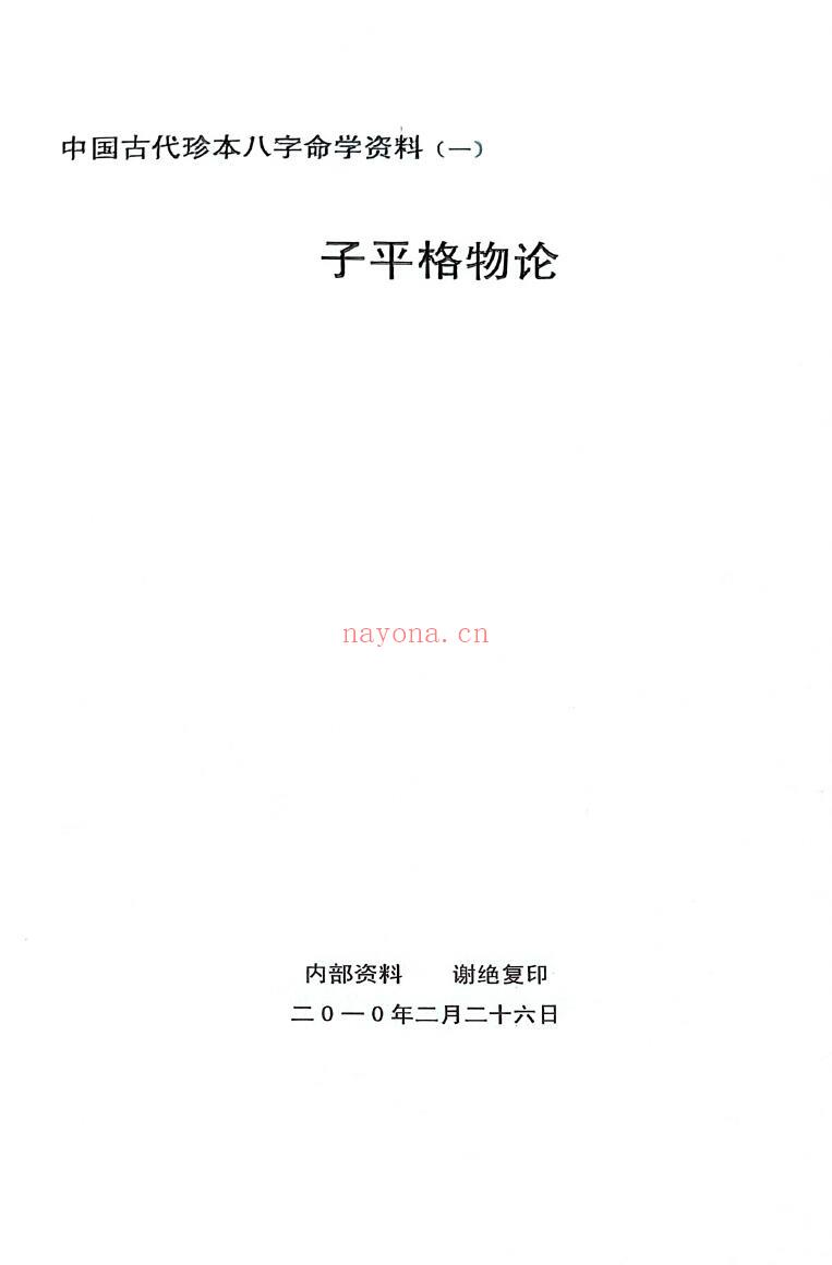《子平格物论+八字日主断验诗论+八字六十日用法诗诀》3本 八字命理 第1张