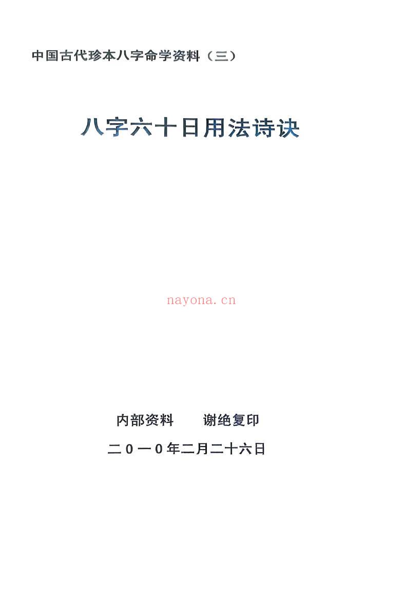 《子平格物论+八字日主断验诗论+八字六十日用法诗诀》3本 八字命理 第5张