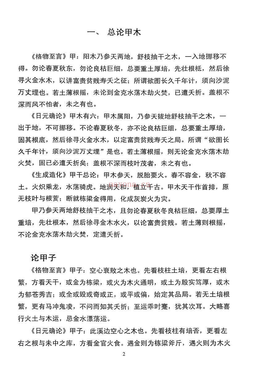 《子平格物论+八字日主断验诗论+八字六十日用法诗诀》3本 八字命理 第2张