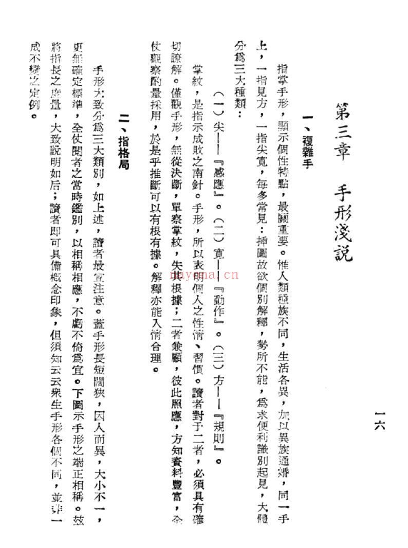 卧龙居士《手相学浅说》114页 手相面相 第4张-古籍汇典 卧龙居士《手相学浅说》114页 手相面相 第4张
