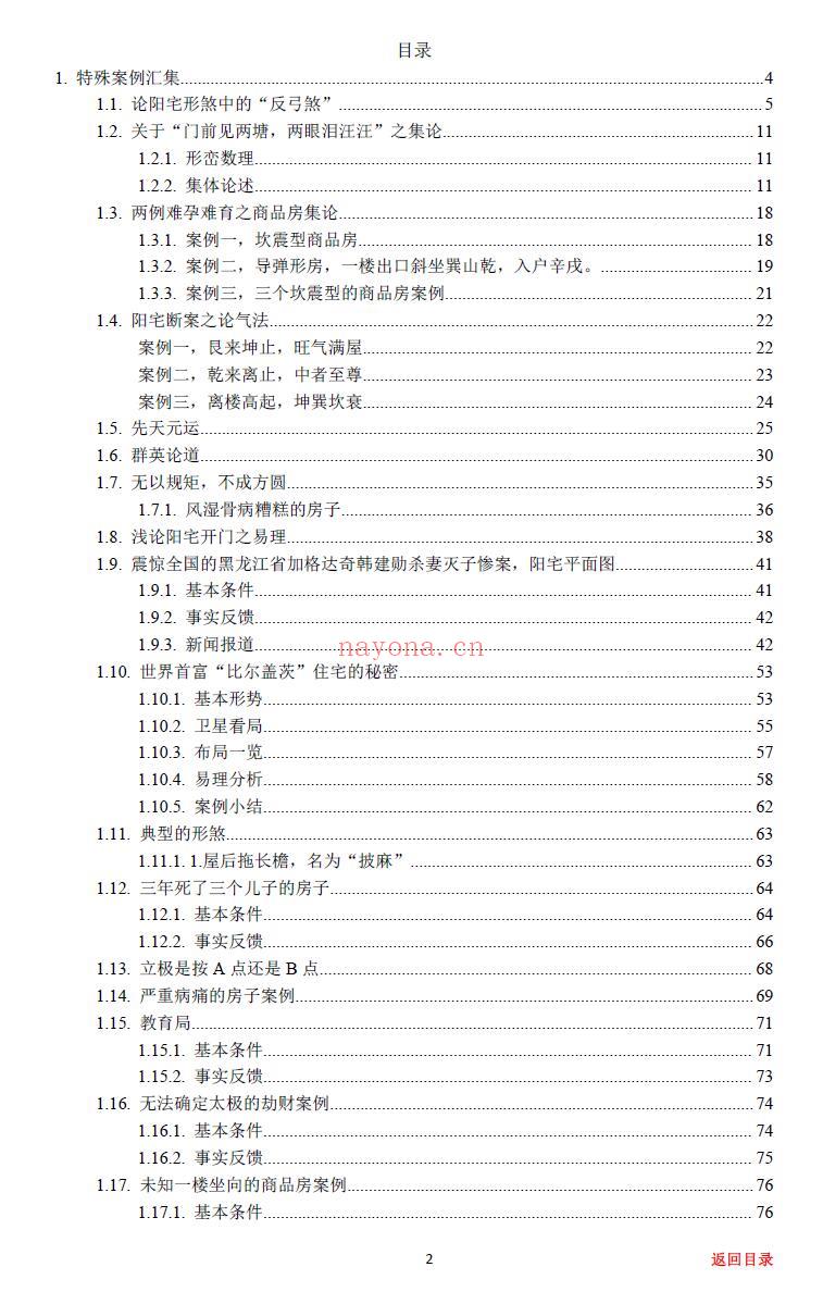 《房铺一宅神断》98页 堪舆阳宅 第1张