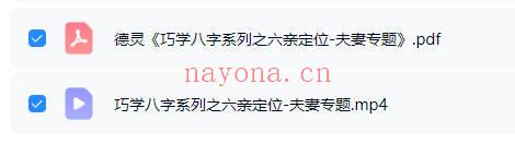 夏光明团队李灵婧德灵《巧学八字系列之六亲定位-夫妻专题》视频1集+讲义