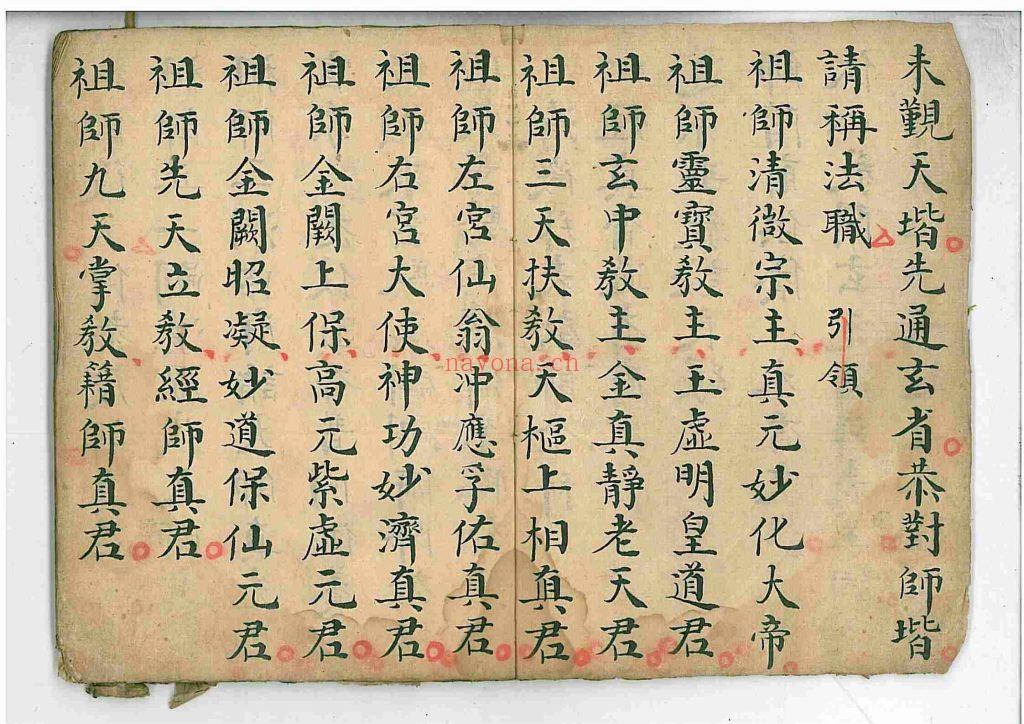 《清微拜表启师金科》10