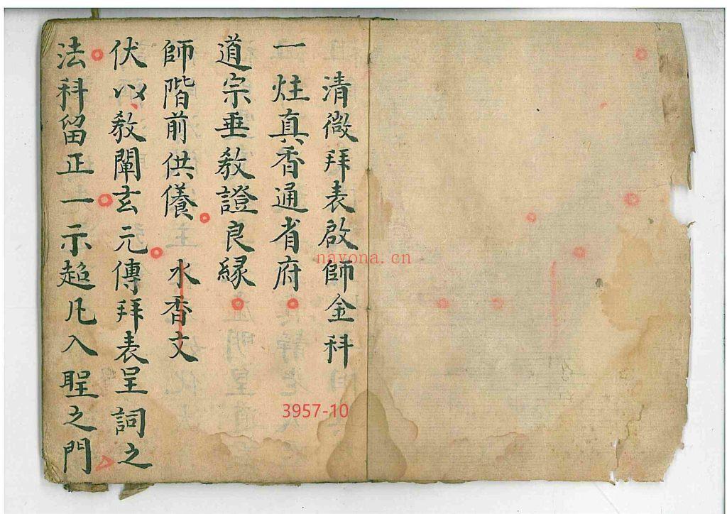 《清微拜表启师金科》10
