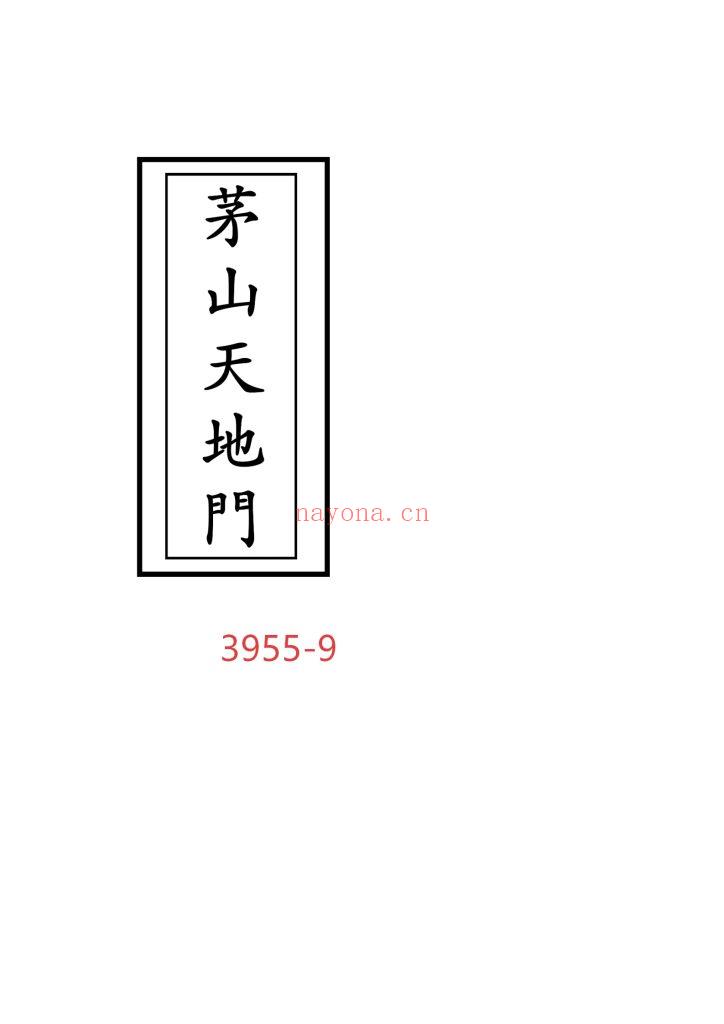 《茅山天地门》9