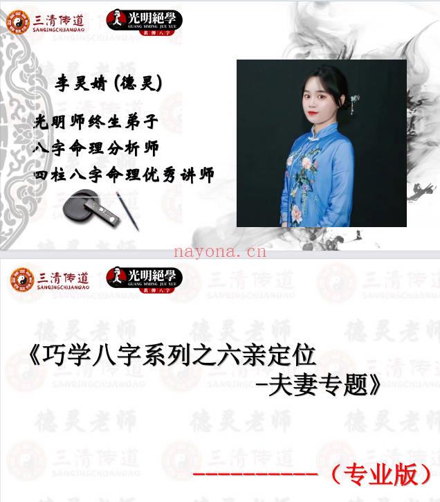 夏光明团队李灵婧德灵《巧学八字系列之六亲定位-夫妻专题》视频1集+讲义