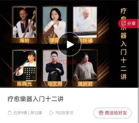 《疗愈乐器入门十二讲》视频9课时