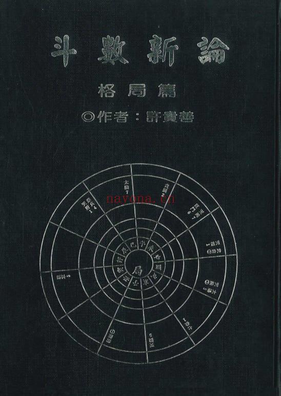 许贵善《斗数新论合集：基础篇·格局篇·星性篇》3本.PDF电子版
