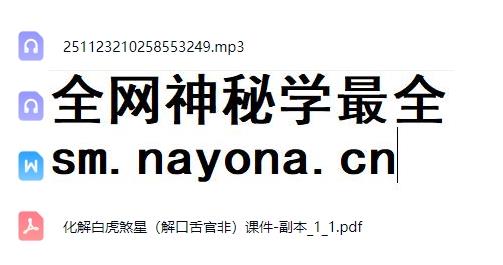 260152如云道人闾山解命白虎灾煞 音频+课件Y插图 260152如云道人闾山解命白虎灾煞 音频+课件Y插图