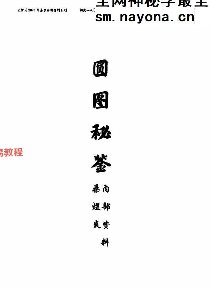圆图秘鉴.pdf 49页
