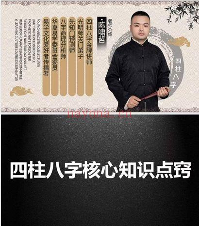 夏光明团队陈啸哲《四柱八字核心知识点窍》68页.PDF电子版