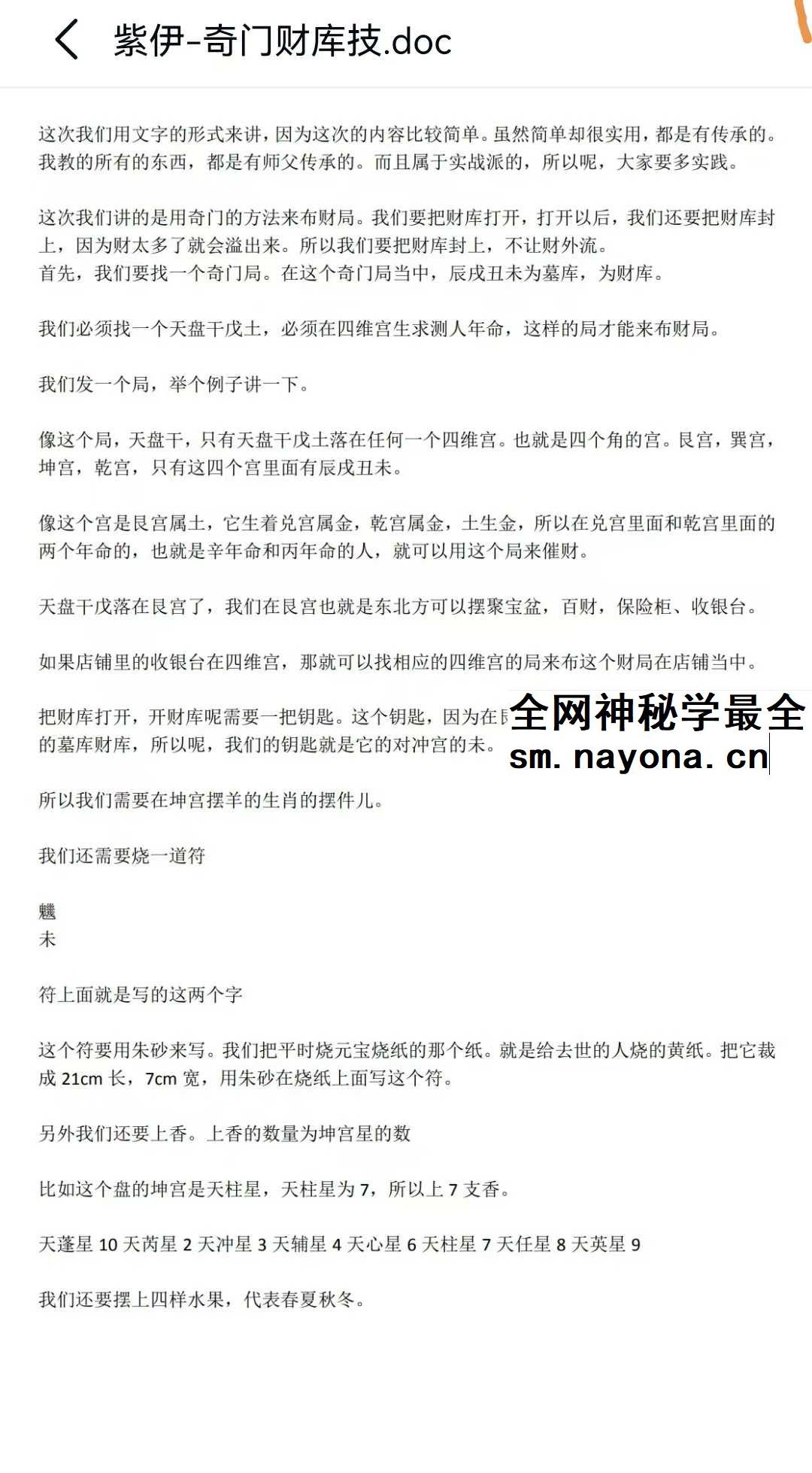 紫伊山人 奇门财库技 音频+文档