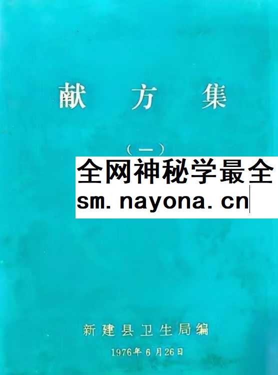 献方集（一）新建县卫生局编163页