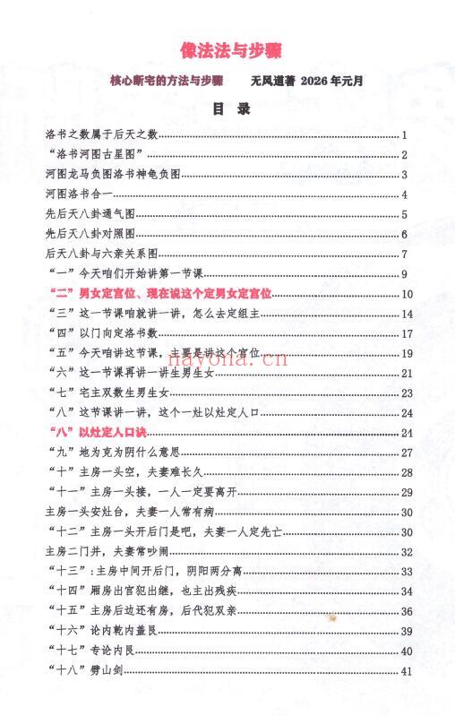 无风道《像法一宅断》171页 堪舆阳宅 第1张