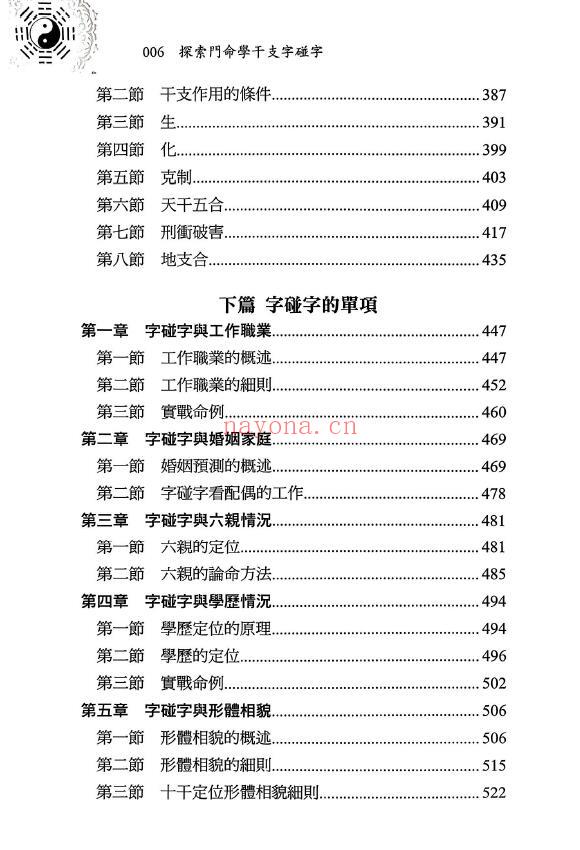 王庆《探索门命学干支字碰字》542页 八字命理 第3张-古籍汇典 王庆《探索门命学干支字碰字》542页 八字命理 第3张