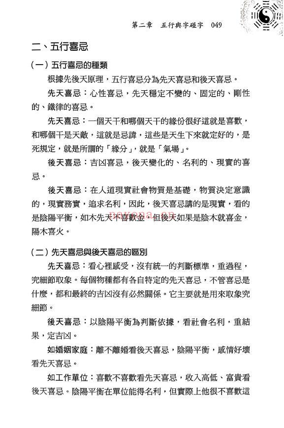 王庆《探索门命学干支字碰字》542页 八字命理 第6张-古籍汇典 王庆《探索门命学干支字碰字》542页 八字命理 第6张