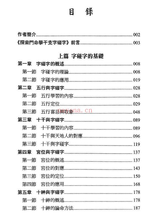 王庆《探索门命学干支字碰字》542页 八字命理 第1张-古籍汇典 王庆《探索门命学干支字碰字》542页 八字命理 第1张