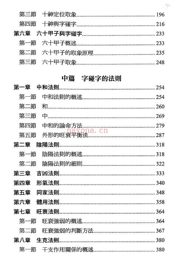 王庆《探索门命学干支字碰字》542页 八字命理 第2张-古籍汇典 王庆《探索门命学干支字碰字》542页 八字命理 第2张