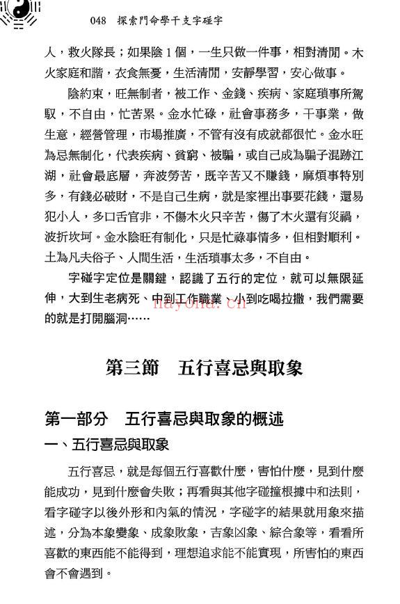 王庆《探索门命学干支字碰字》542页 八字命理 第5张-古籍汇典 王庆《探索门命学干支字碰字》542页 八字命理 第5张