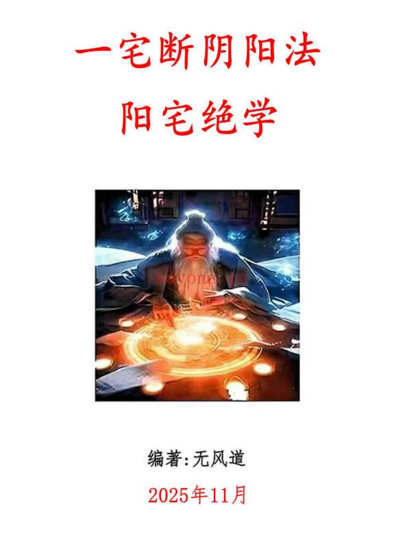 无风道《一宅断阴阳法、阳宅绝学》426页.PDF电子版