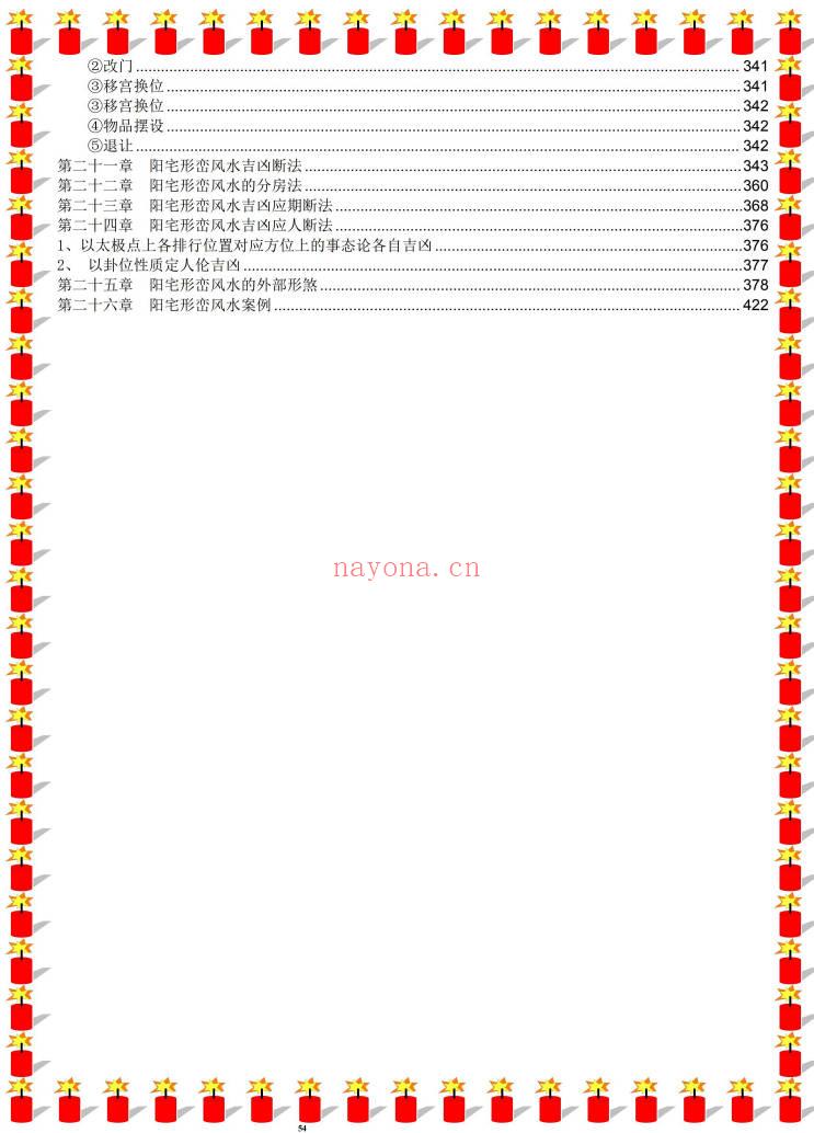 无风道《一宅断阴阳法、阳宅绝学》426页.PDF电子版